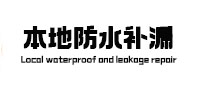 邯山本地防水（中讯网）
